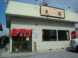 らーめん 光庫