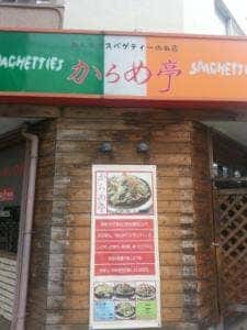 からめ亭徳川店