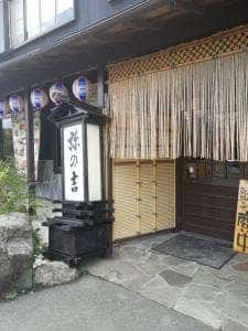 弥の吉