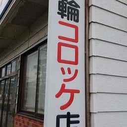花輪コロッケ店