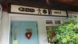 菓子とパン 大楠