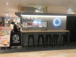 小樽なると屋 新さっぽろカテプリ店