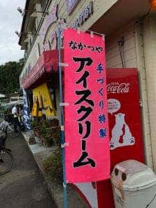 なかつや