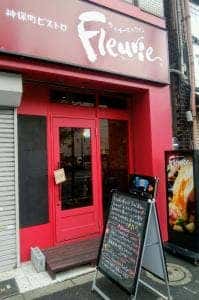 肉&チーズ&ワイン 神保町ビストロ Fleurie
