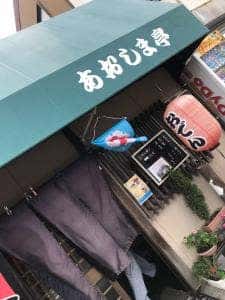 あおしま亭
