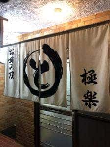 極楽