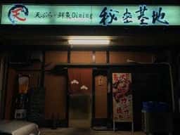 秘密基地 天ぷら鮮魚ダイニング