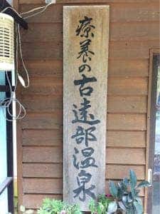 古遠部温泉