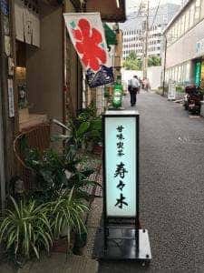 御菓子司 寿々木