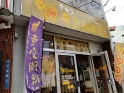 幸せの黄金鯛焼き 仙台市役所前店