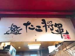 道頓堀 たこ将軍 畳屋町店