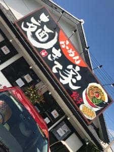 麺 きて家
