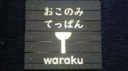 おこのみてっぱん waraku