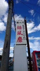 白河ラーメンHIRO 麺風靡