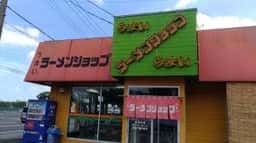 ラーメンショップ 八街店