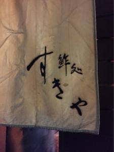 すきや寿司