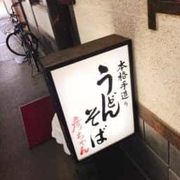 彦ちゃんうどん