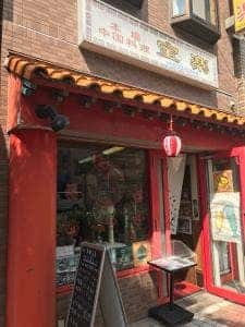 宝楽