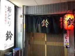 若どり鈴