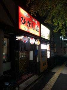 ひがし家