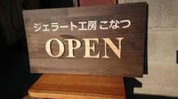 ジェラート工房 コナツ