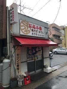 キクヤ