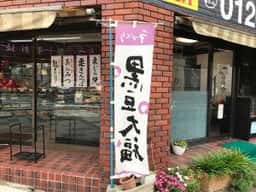 御菓子司 足立屋