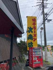 味千ラーメン 次南坊 松橋インター店