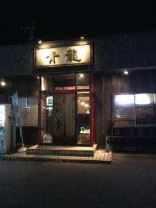 Chinese Dining 青龍