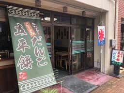 たけや