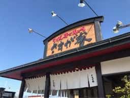 さすが家 飯田店