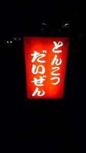 だいぜん西那須野