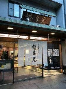 鎰良光 新大宮店