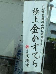 横浜文明堂 横浜工場売店