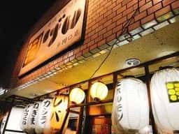 串焼き げん 東川口店