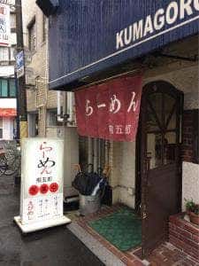 熊五郎ラーメンハウス野田屋店