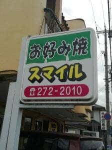 お好み焼き スマイル