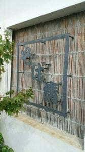 そば清