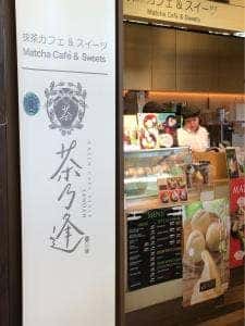 茶乃逢