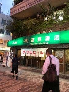 高野酒店