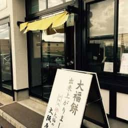 大福の大阪屋