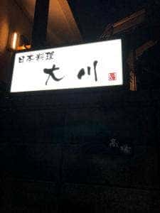 日本料理 大川