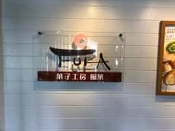 菓子工房 風菓