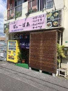 ごはん家 ばぁーばあ