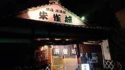 朱雀城
