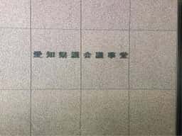 愛知県議会議事堂 喫茶室