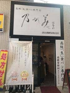 乃が美 はなれ JR高槻駅前販売店
