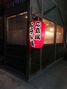 時代屋広島風お好み焼
