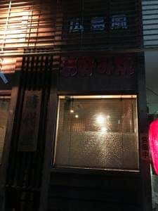 時代屋広島風お好み焼