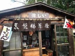 裏磐梯茶屋